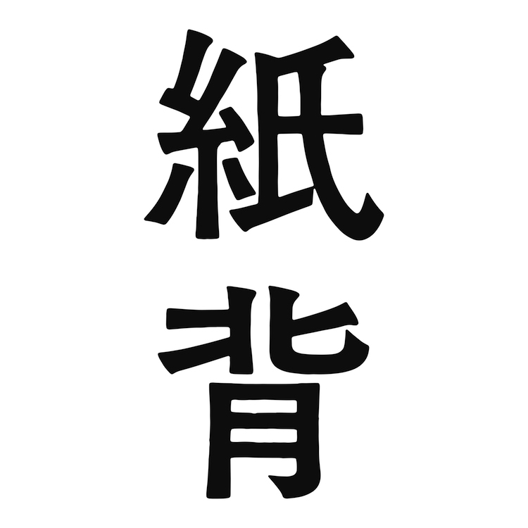 演劇批評誌『紙背』創刊記念トーク