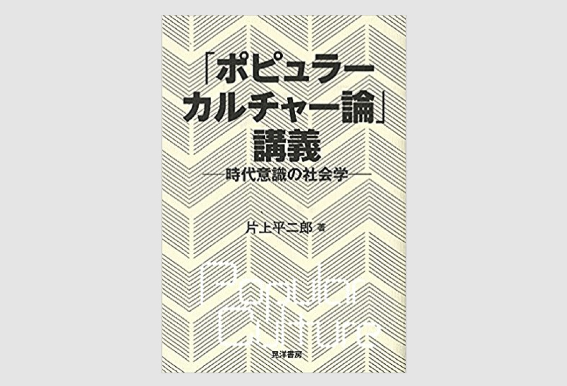 片上平二郎『「ポピュラーカルチャー論」講義』刊行記念レクチャー＆ライヴ