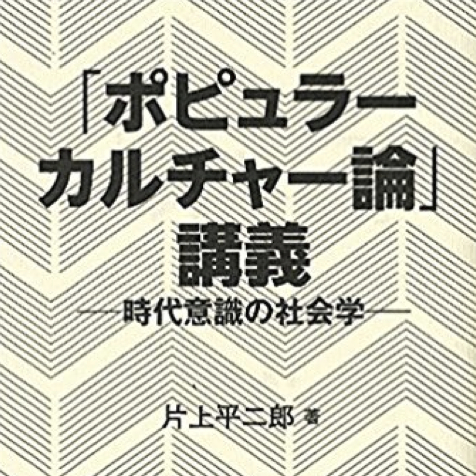 片上平二郎『「ポピュラーカルチャー論」講義』刊行記念レクチャー＆ライヴ