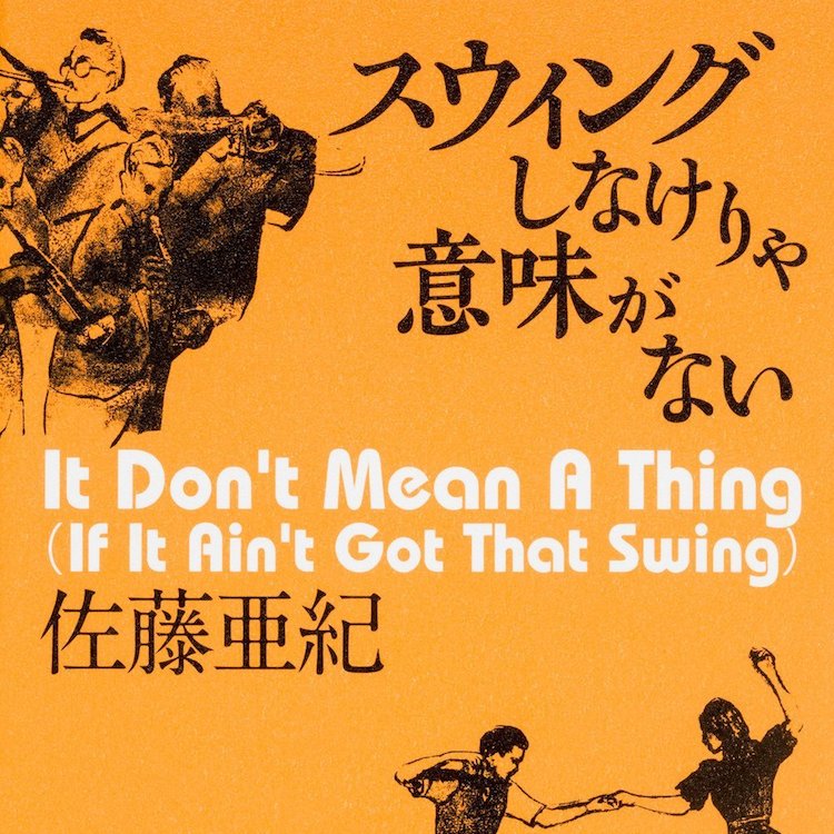 佐藤亜紀著『スウィングしなけりゃ意味がない』を聴く試み