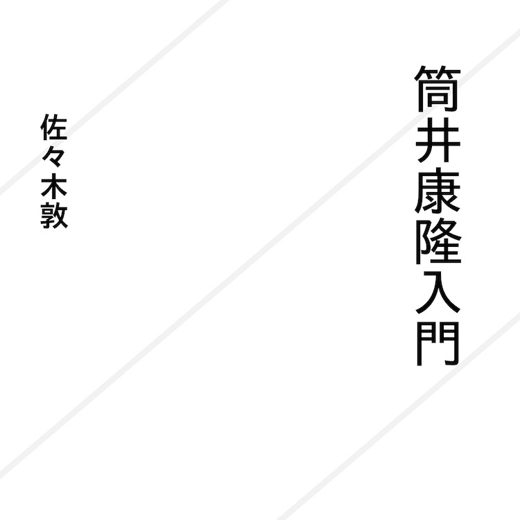 『筒井康隆入門』刊行記念、極私的ツツイ長短編ベスト対決！