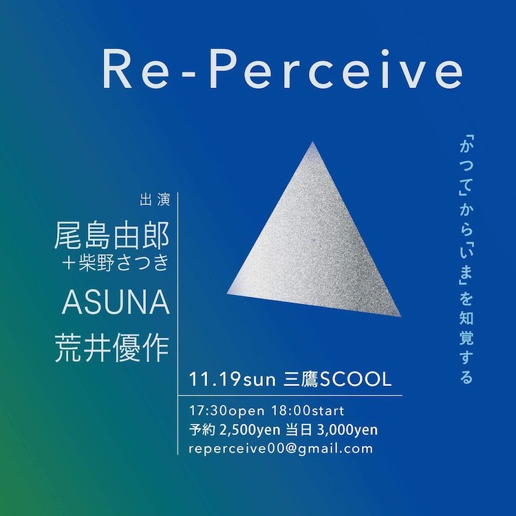 Re-Perceive<br>「かつて」から「いま」を知覚する