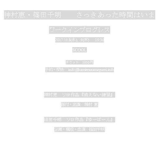 神村恵・篠田千明「さっきあった時間はいま」