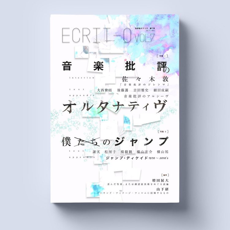 『ヱクリヲ７』刊行記念イベント