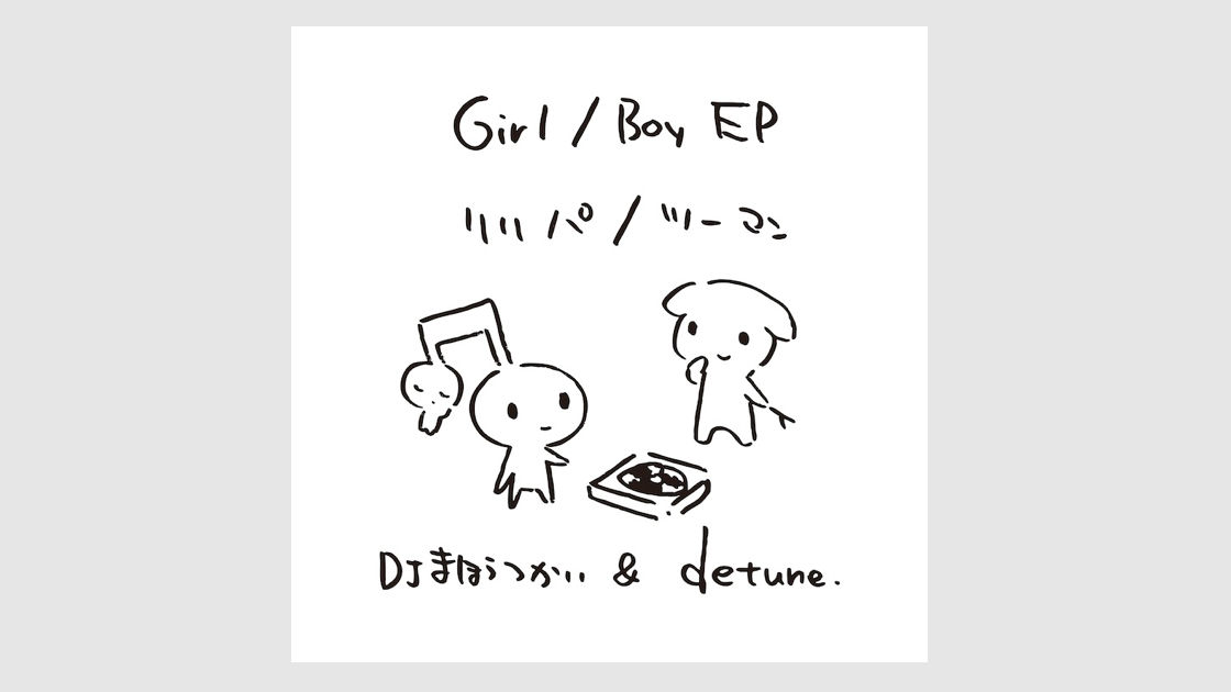 7 inchアナログ・レコード『Girl / Boy EP』リリース記念<br>「Girl / Boy EP：リリパ / ツーマン」