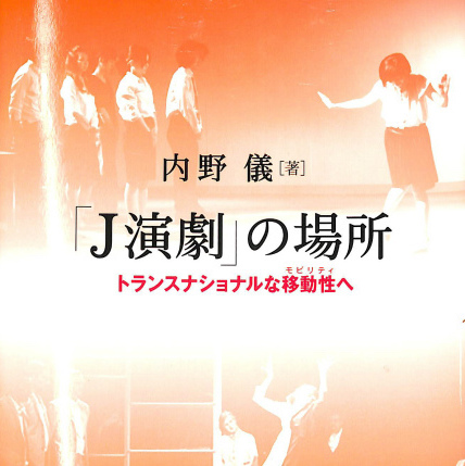 「Ｊ演劇」の〈歴史〉を個人的に再訪してみる会<br>第二回「鈴木忠志」を再訪する（2）