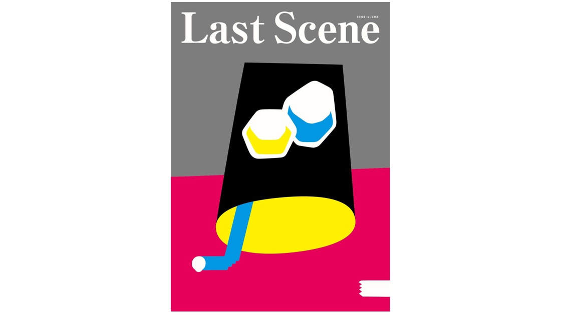 昇悟と純子<br>『Last Scene』