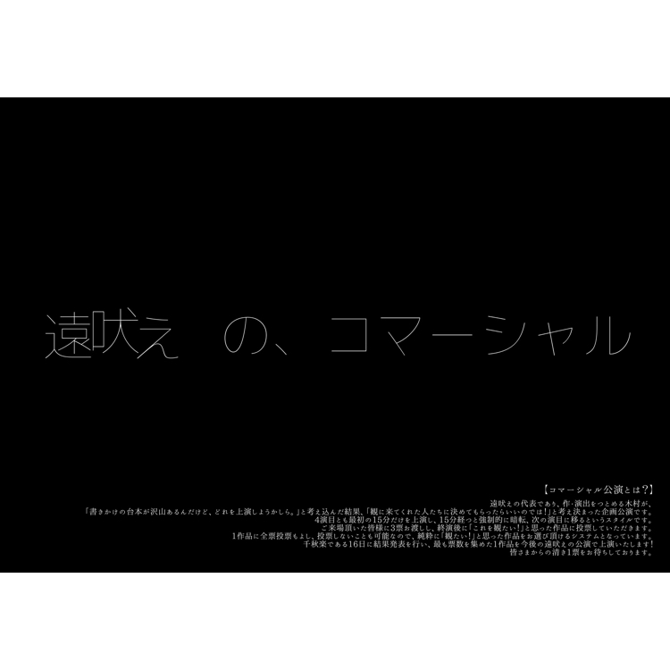 遠吠えの、コマーシャル