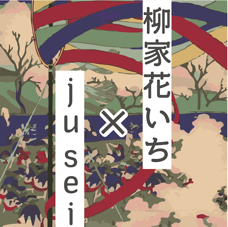 柳家花いち × ju sei