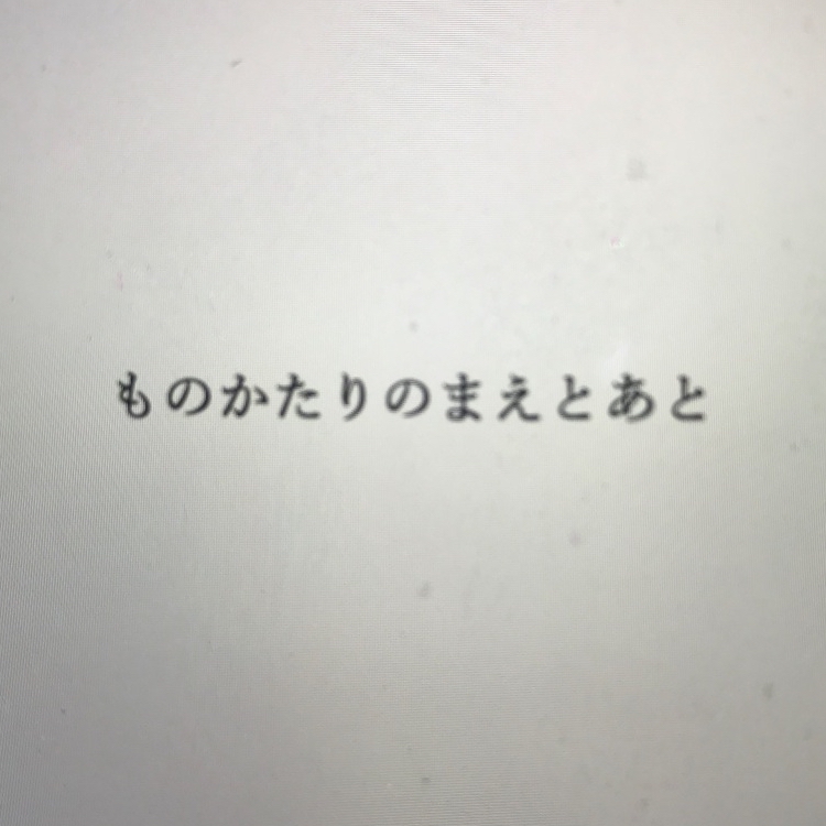 ものかたりのまえとあと<br>清原惟イベント