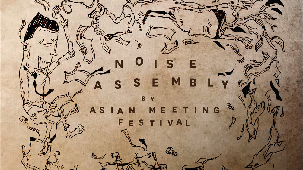 「ノイズ・アセンブリー」とは何か？<br>——AMFと台北アート・フェスティバルに見る音楽／美術の最新動向（ゲスト：dj sniff）