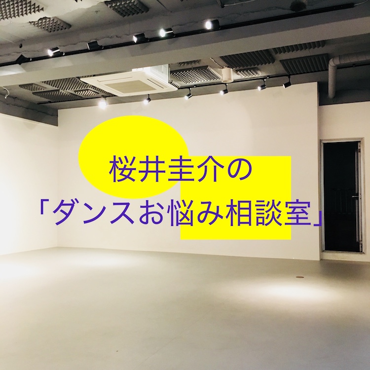 桜井圭介の「ダンスお悩み相談室」Vol.2.5<br>〜ダンス批評家・桜井圭介のリハビリテーション、あるいは、チェルフィッチュ以後、演劇／ダンスは何が変わったのか？〜