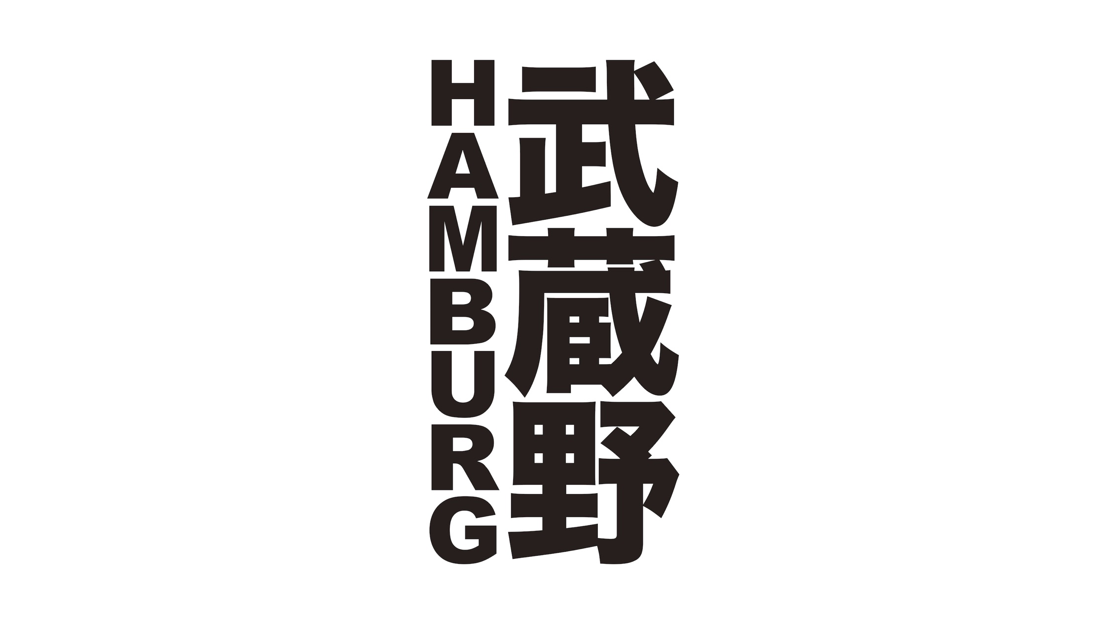 武蔵野hamburg。コント公演vol.2<br>「ラテアート」