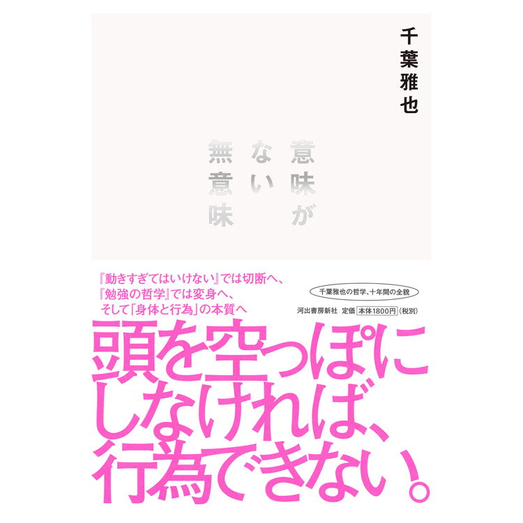 『意味がない無意味』の無意味と意味<br>千葉雅也×佐々木敦