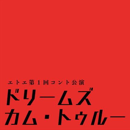 エトエ第１回コント公演<br>「ドリームズ・カム・トゥルー」