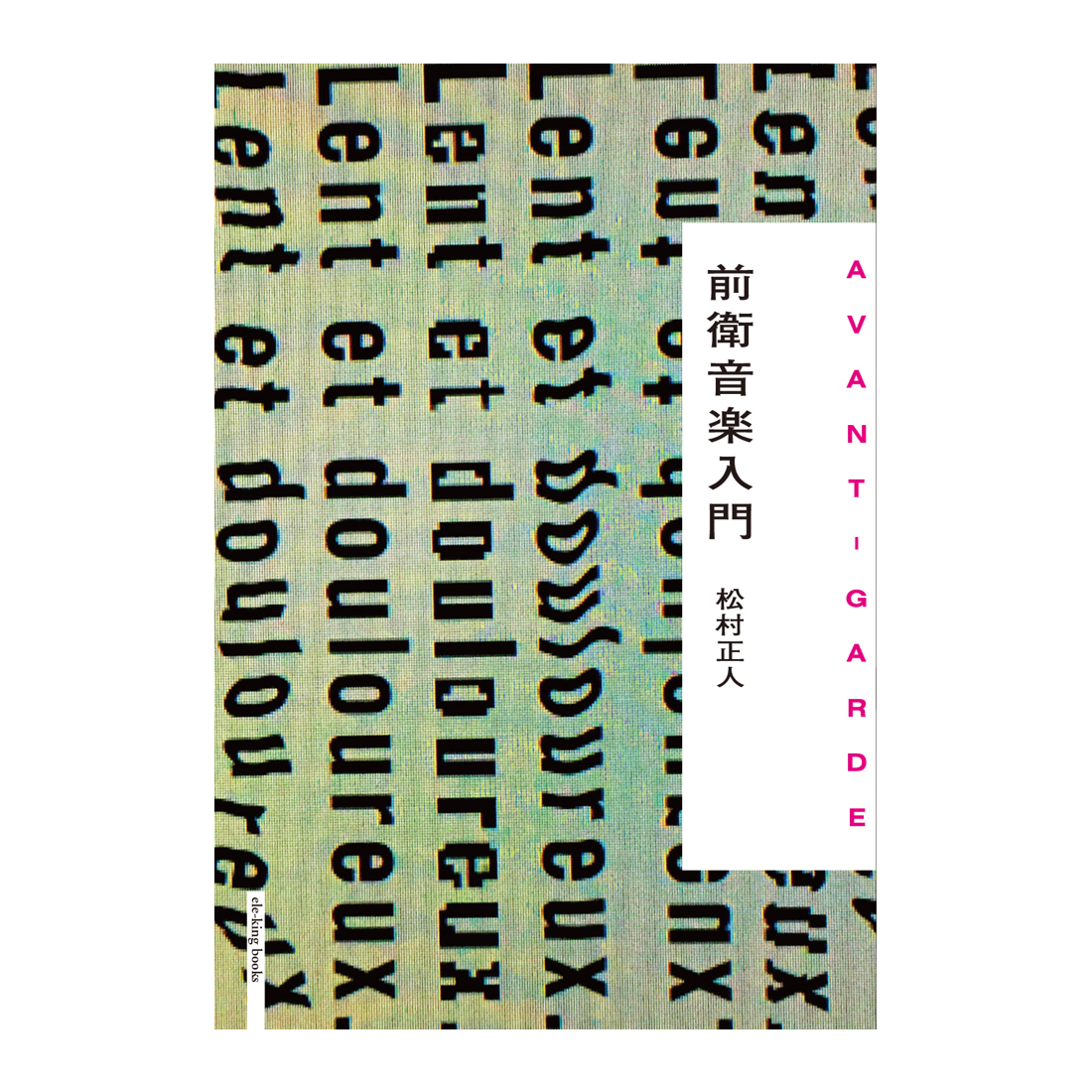 松村正人『前衛音楽入門』（ele-king books）刊行記念<br>「前衛音楽」の逆襲！？！