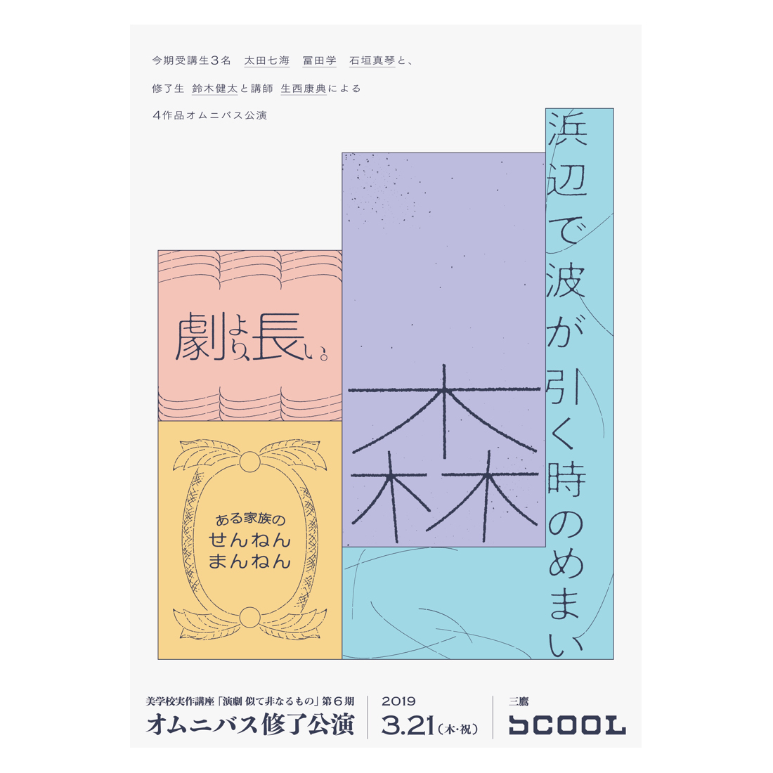 美学校実作講座「演劇　似て非なるもの」第6期 修了公演