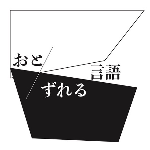 ライブ・ポイエーシス＝詩制作パフォーマンス<br>「おと/ずれる言語」