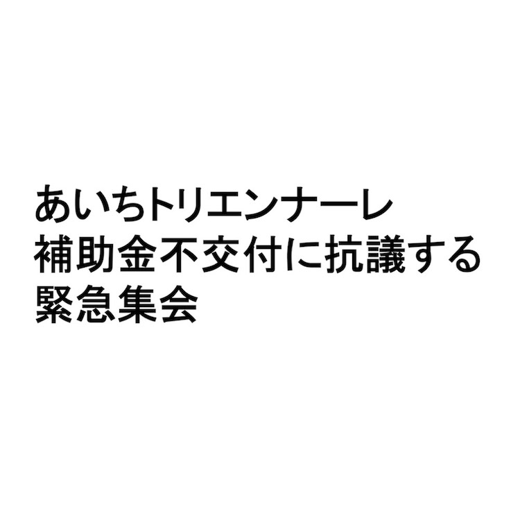 あいちトリエンナーレ補助金不交付に抗議する緊急集会