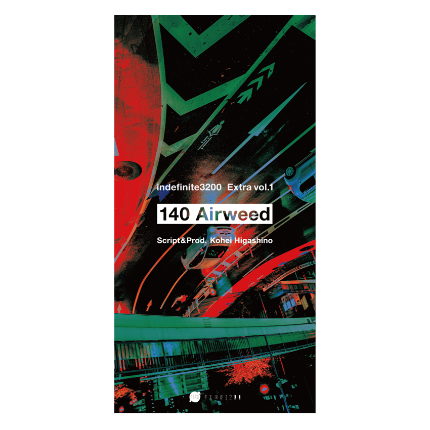 不定深度3200 番外公演vol.1<br>「140 Airweed」