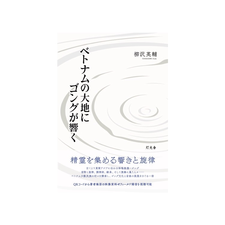 柳沢英輔著『ベトナムの大地にゴングが響く』（灯光舎）刊行記念<br>フィールドワーク／フィールド・レコーディングの思考