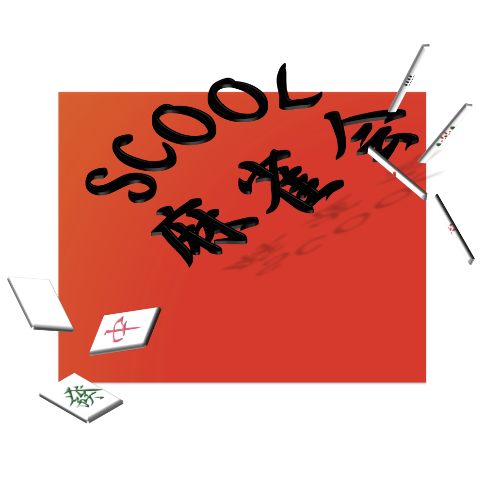 SCOOL麻雀会