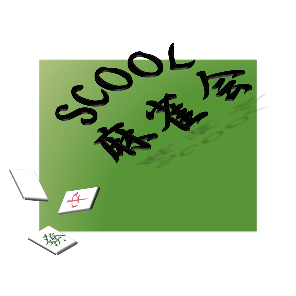 SCOOL麻雀会