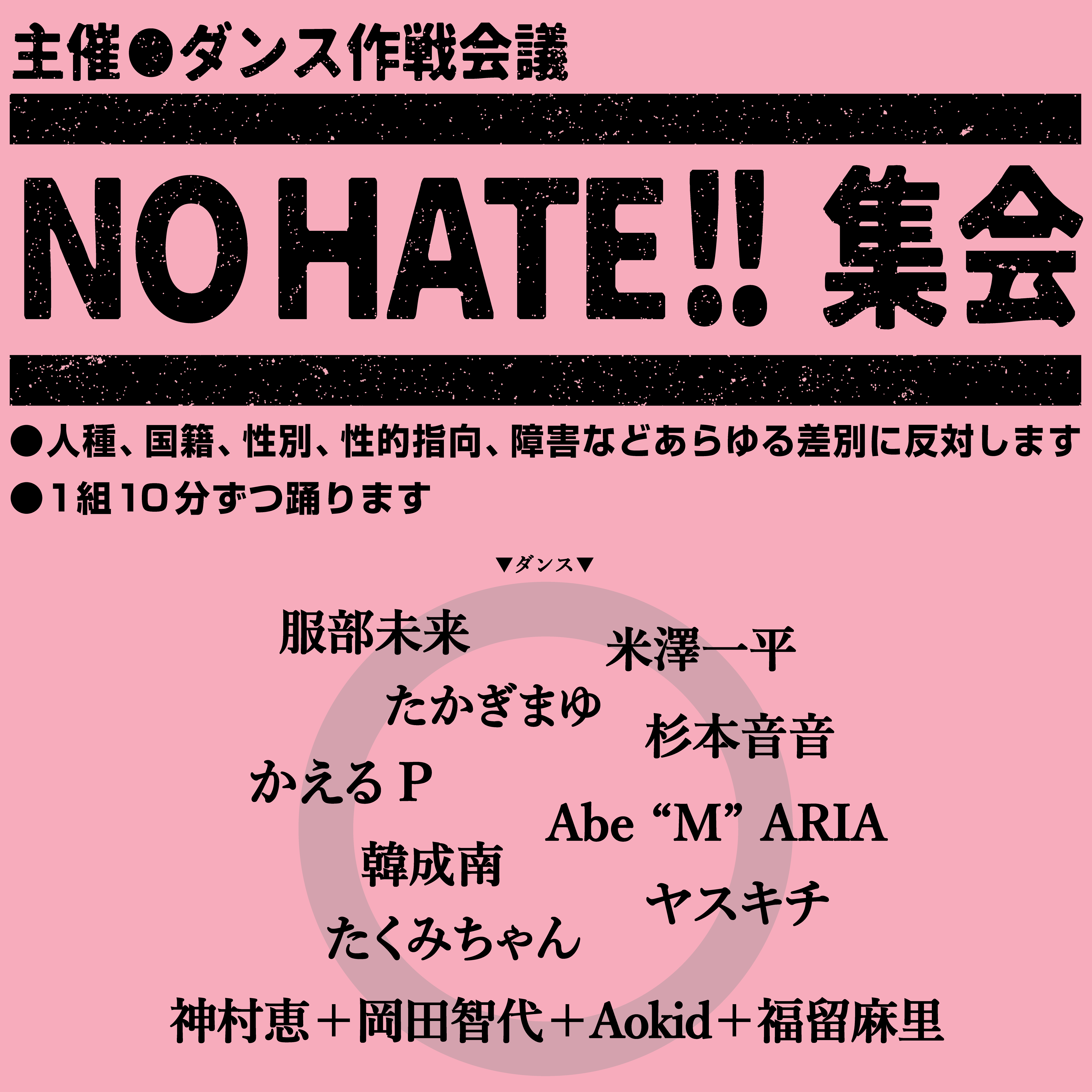 NO HATE!!集会