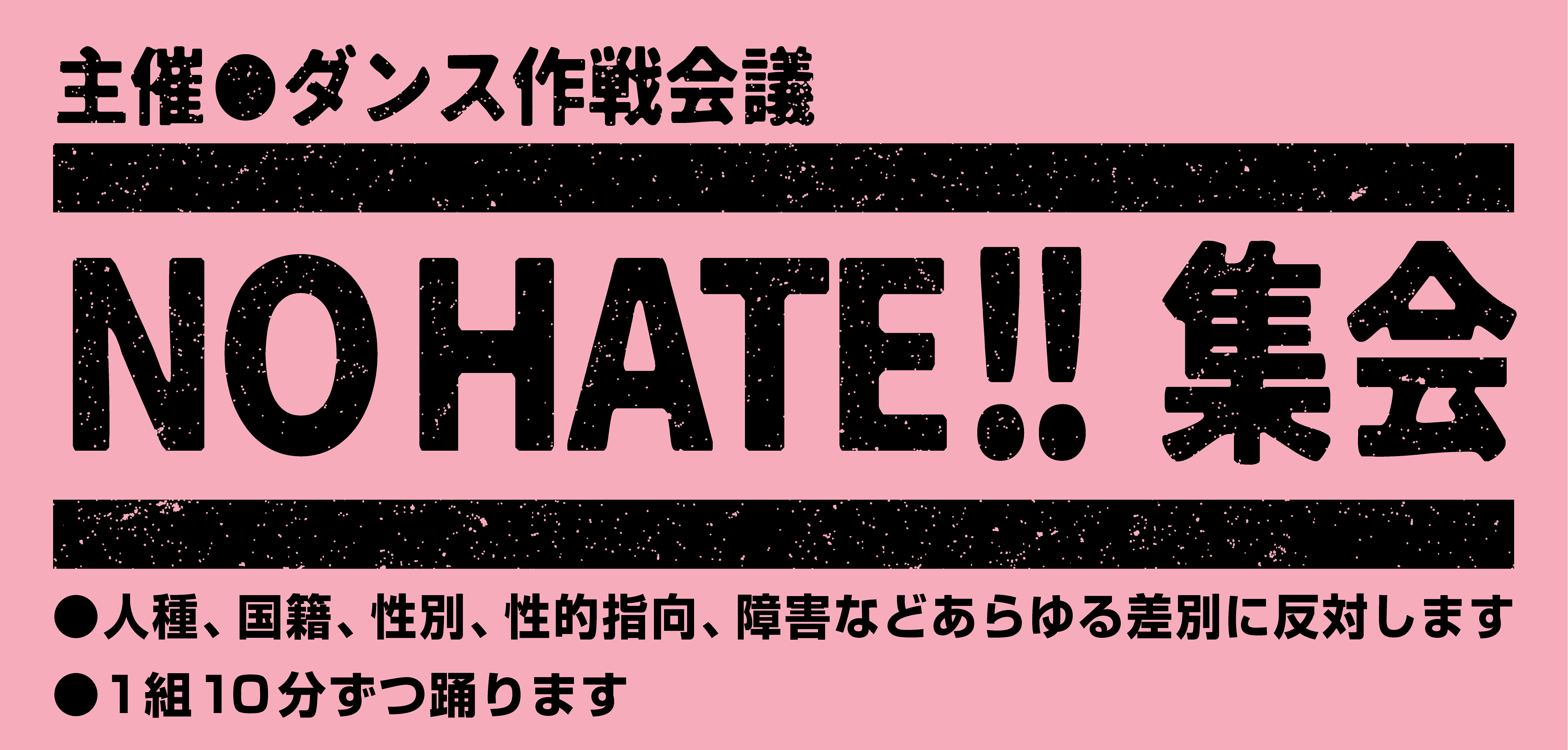 NO HATE!!集会