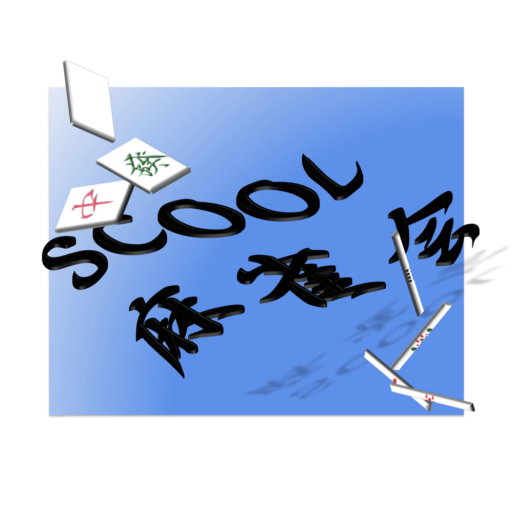 SCOOL麻雀会