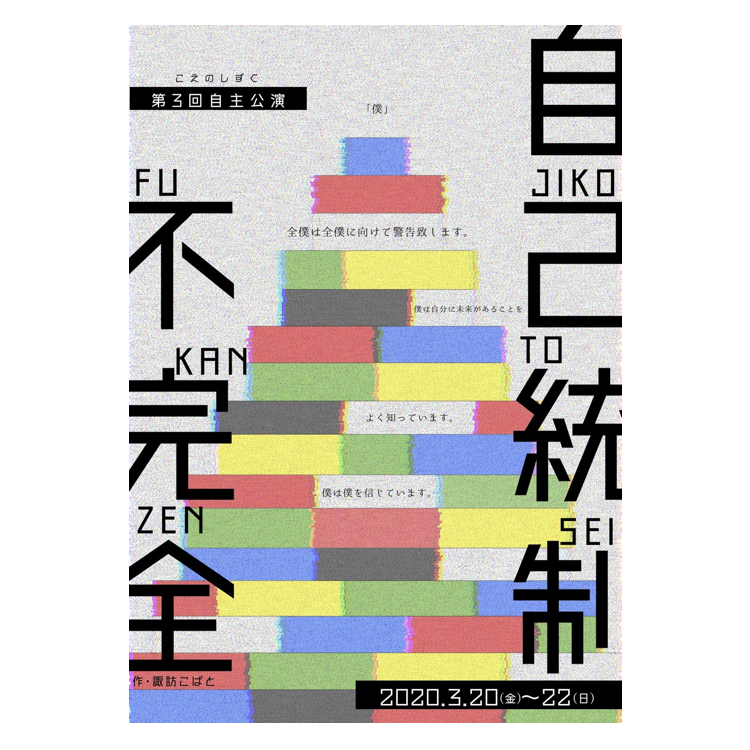 こえのしずく第3回自主公演<br>『自己統制不完全』（上演中止）