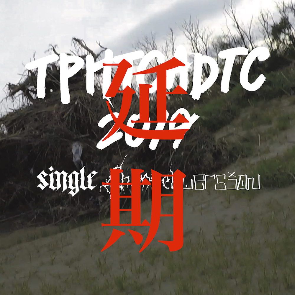 只石博紀《TPHTCADTC 2019》Single Channel Version（開催延期）