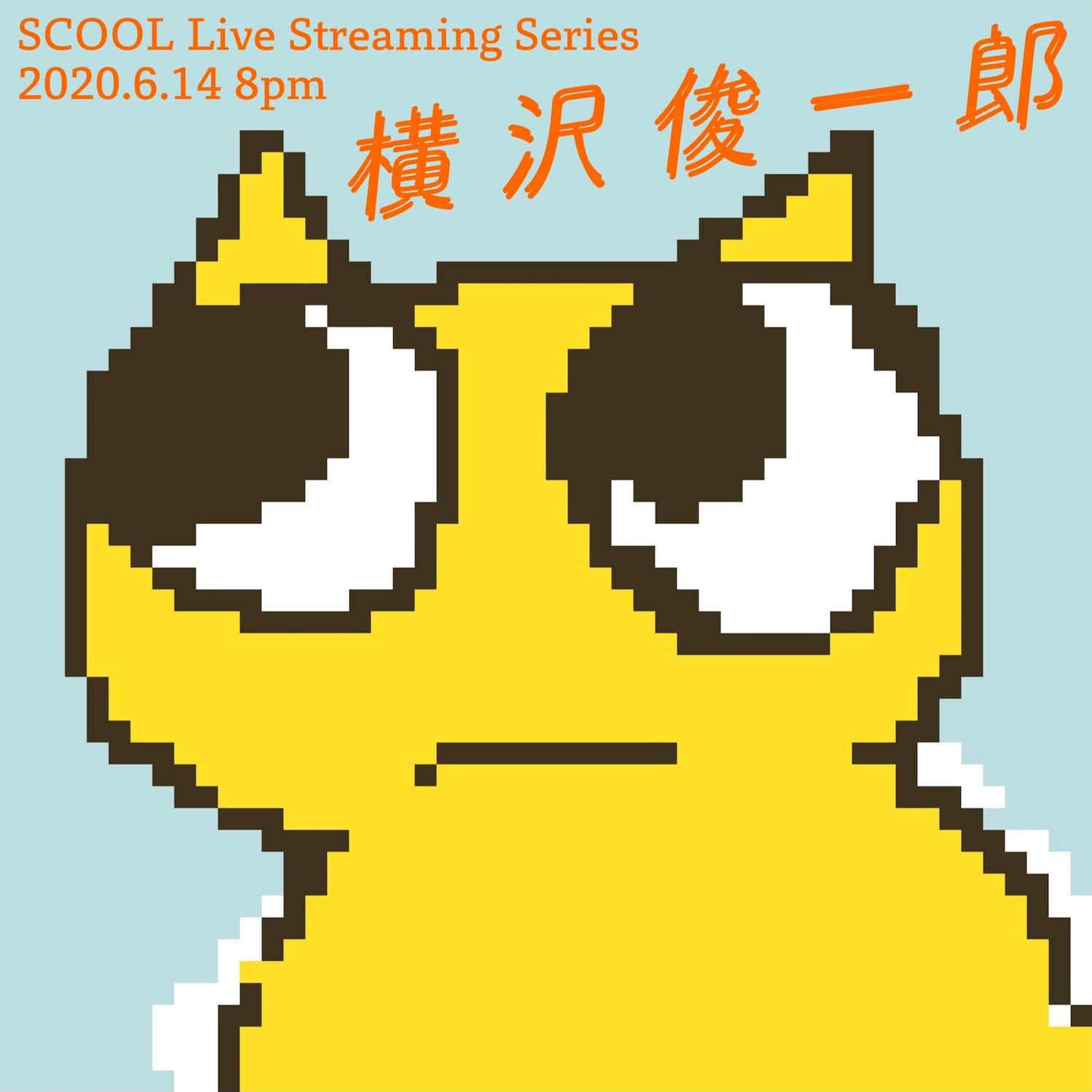 SCOOL Live Streaming Series<br>横沢俊一郎