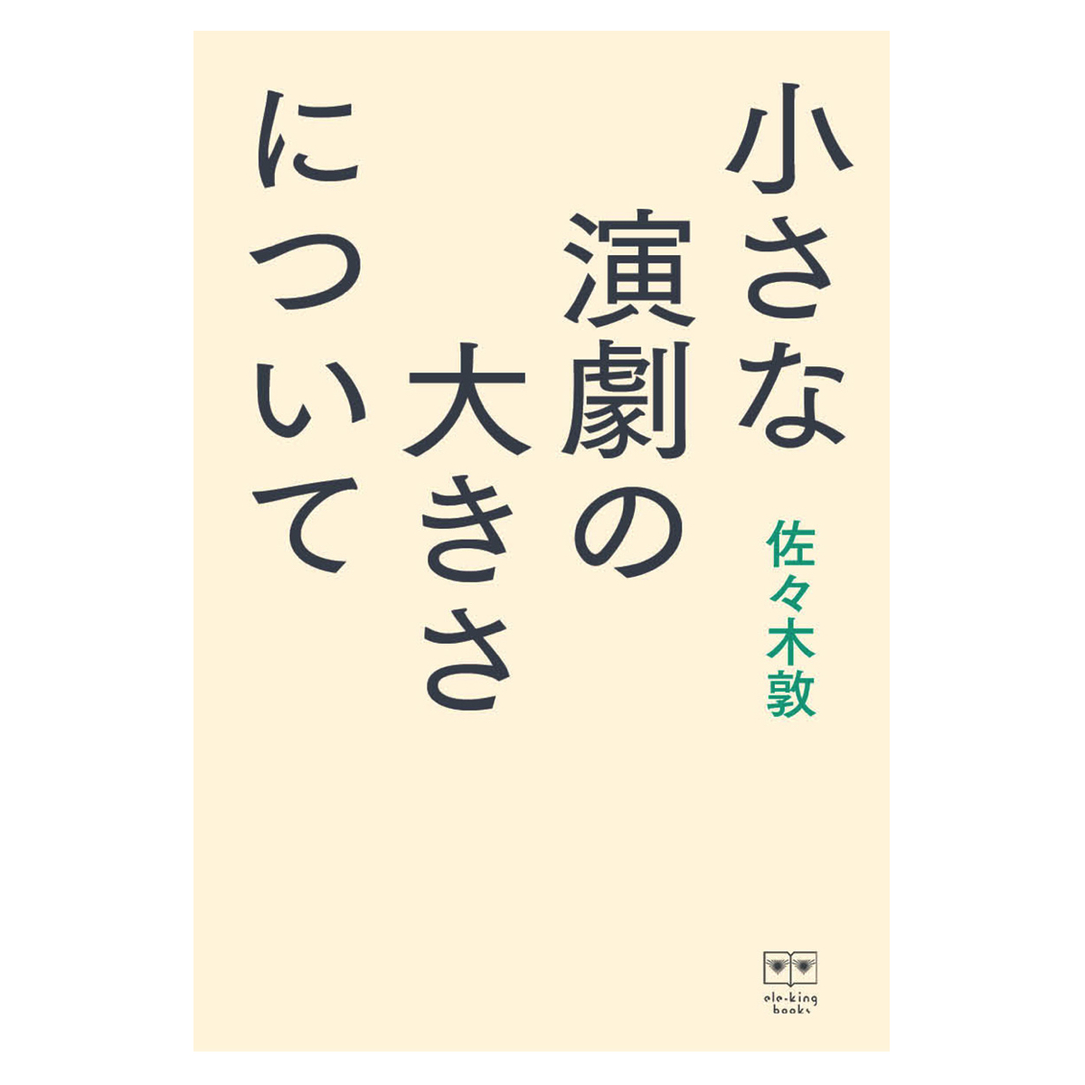 「小さな演劇」の、今ここ、と、これから、について<br>『小さな演劇の大きさについて』刊行記念トーク