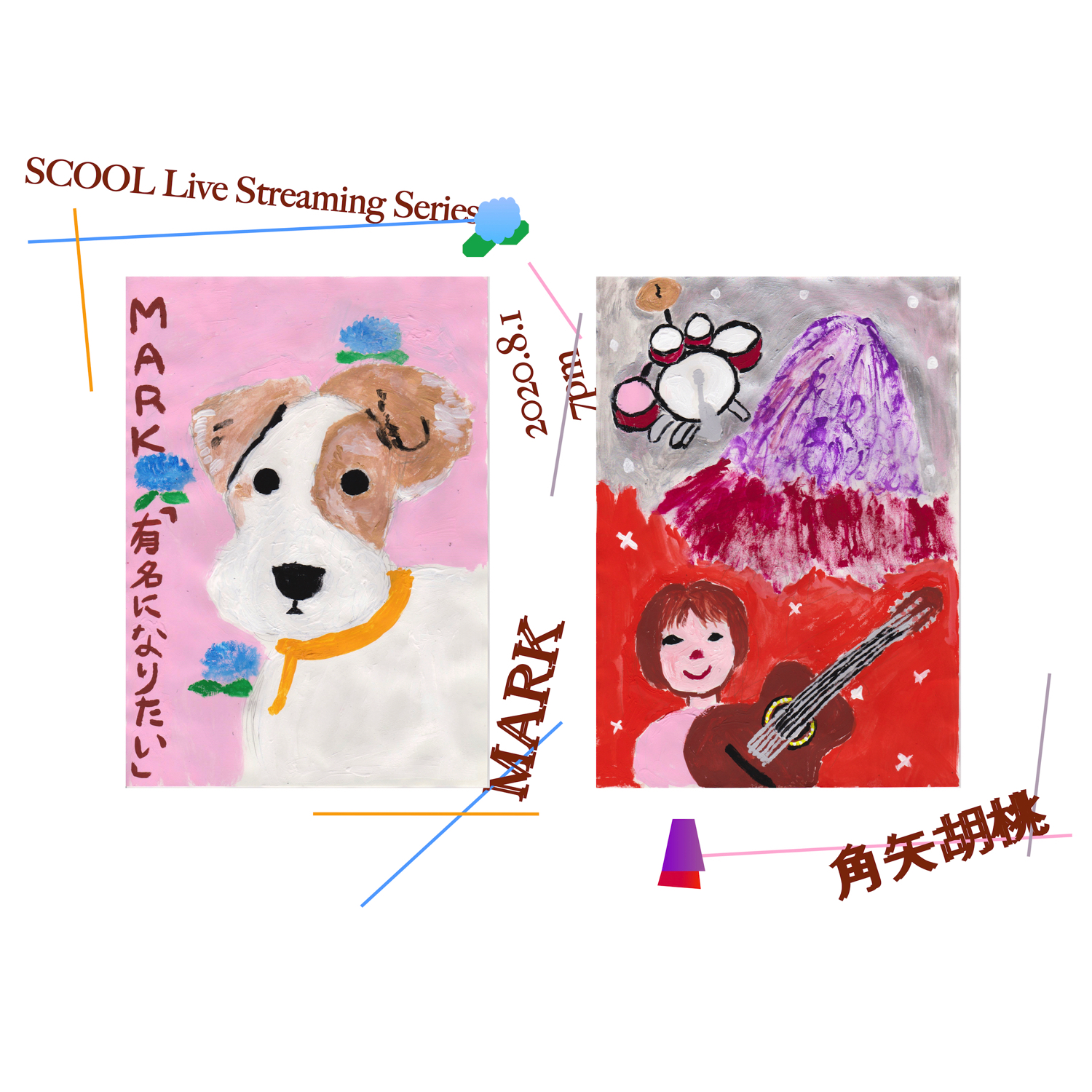 SCOOL Live Streaming Series<br>MARKプレゼンツ 有名になりたい