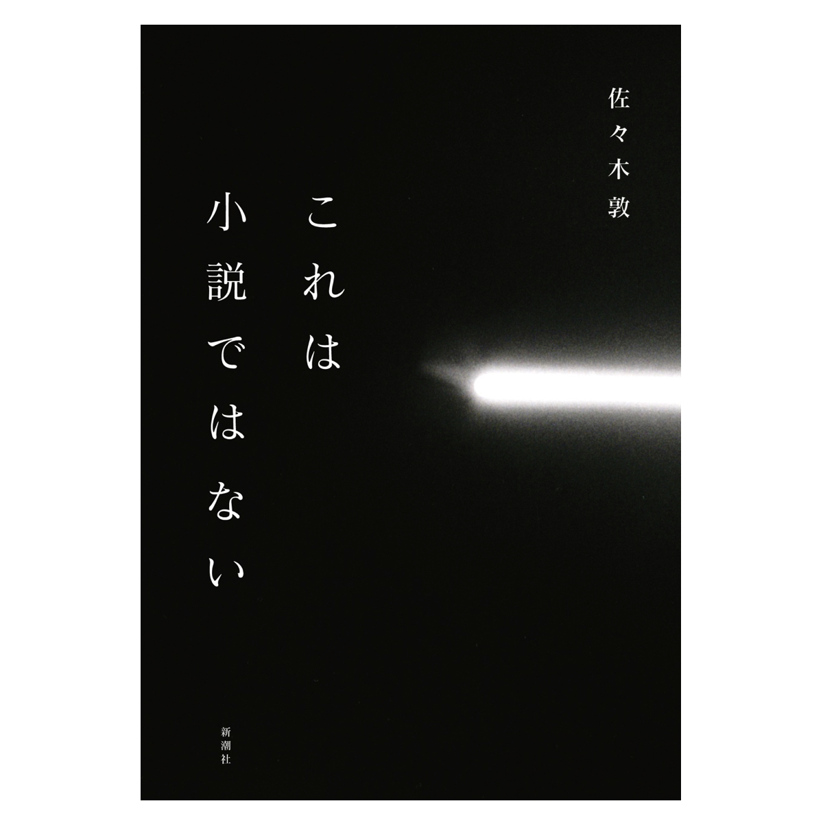 「これは小説ではない」のなら、それは何なのか？<br>佐々木敦『これは小説ではない』刊行記念トーク