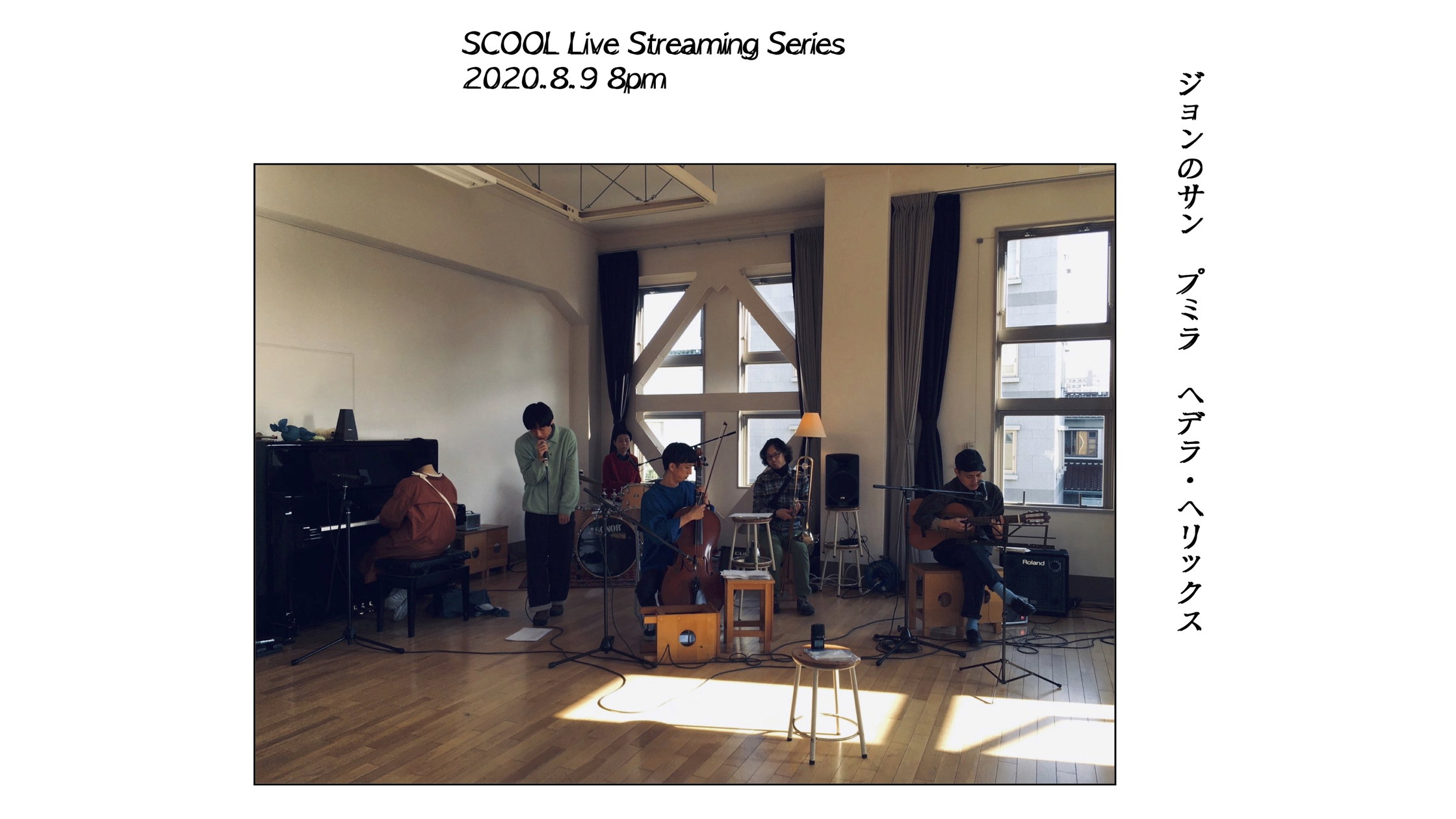 SCOOL Live Streaming Series<br>ジョンのサン　プミラ　ヘデラ・ヘリックス