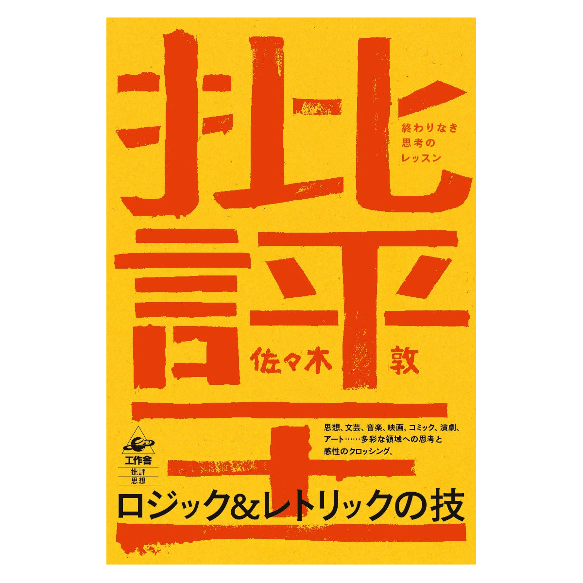 批評王の配信　<br>佐々木敦『批評王』刊行記念ソロトーク