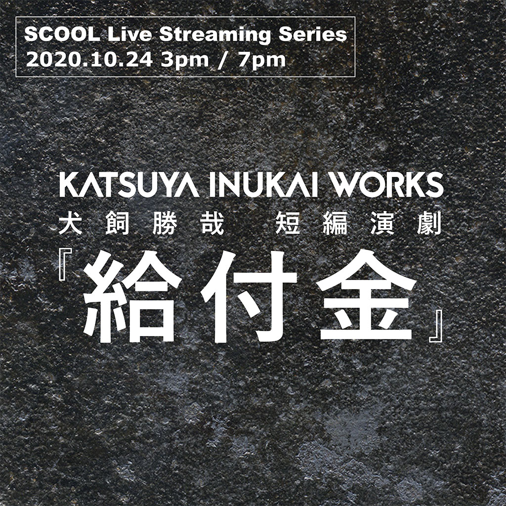 SCOOL Live Streaming Series　<br>犬飼勝哉 短編演劇『給付金』