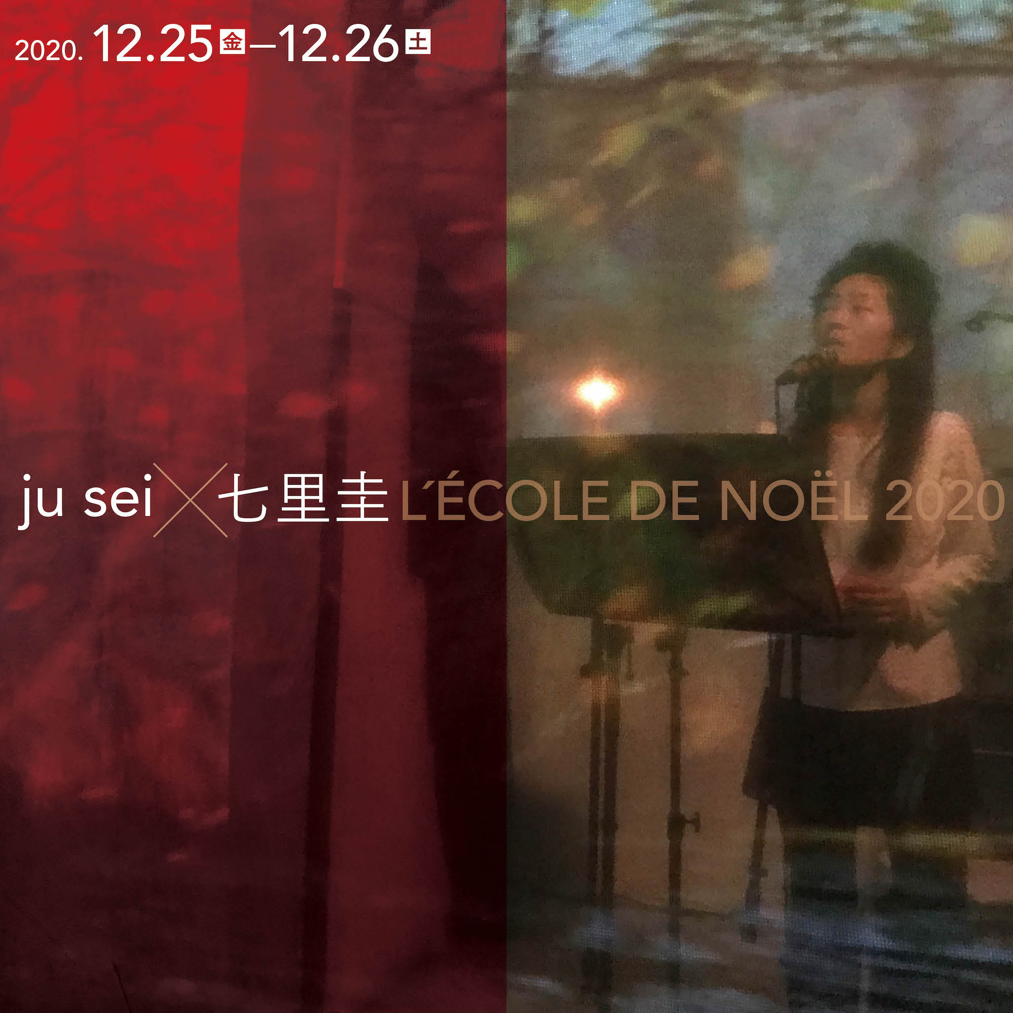 ju sei×七里圭　<br>L′ÉCOLE DE NOËL 2020