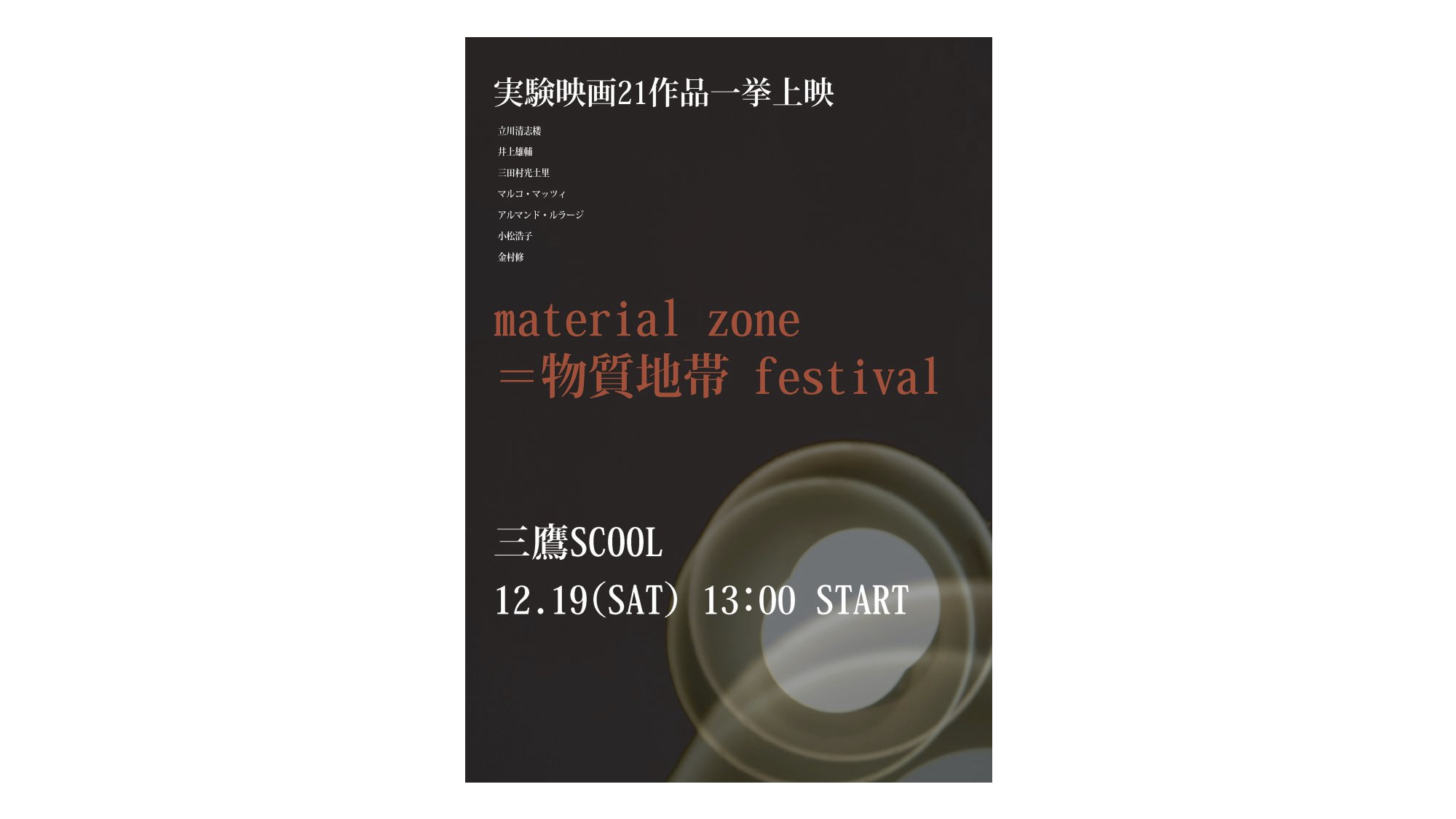 material zone＝物質地帯 festival