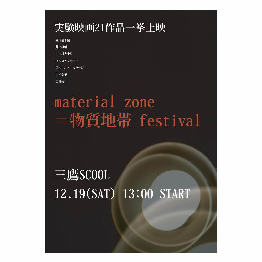 material zone＝物質地帯 festival