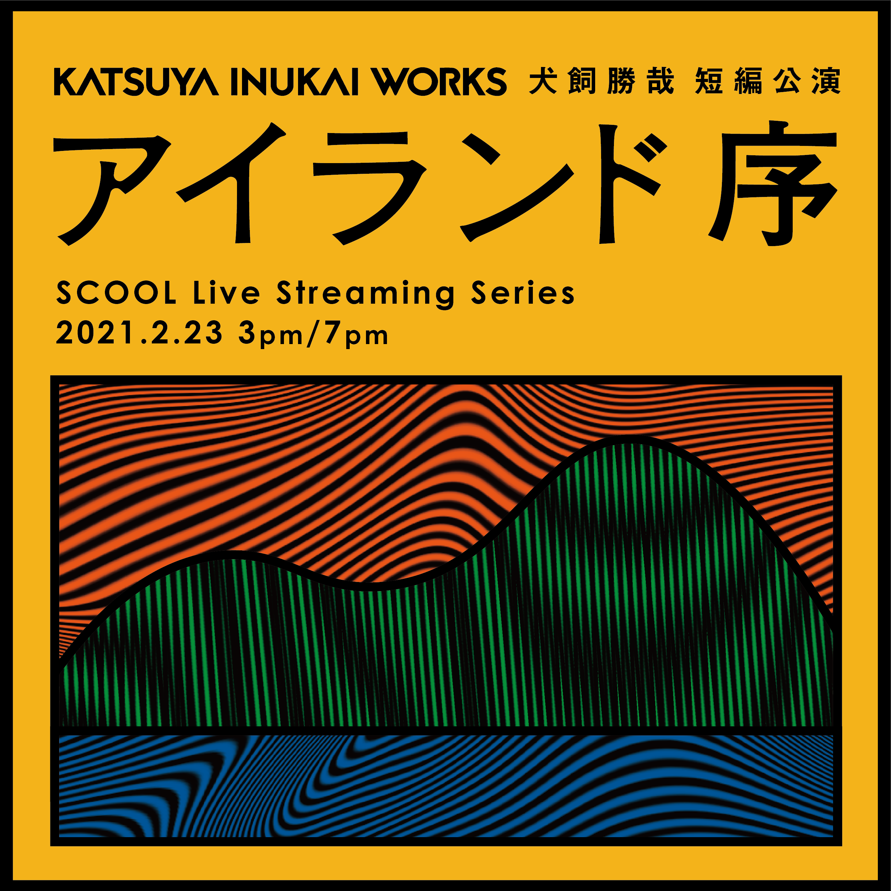 SCOOL Live Streaming Series　<br>犬飼勝哉 短編演劇『アイランド 序』