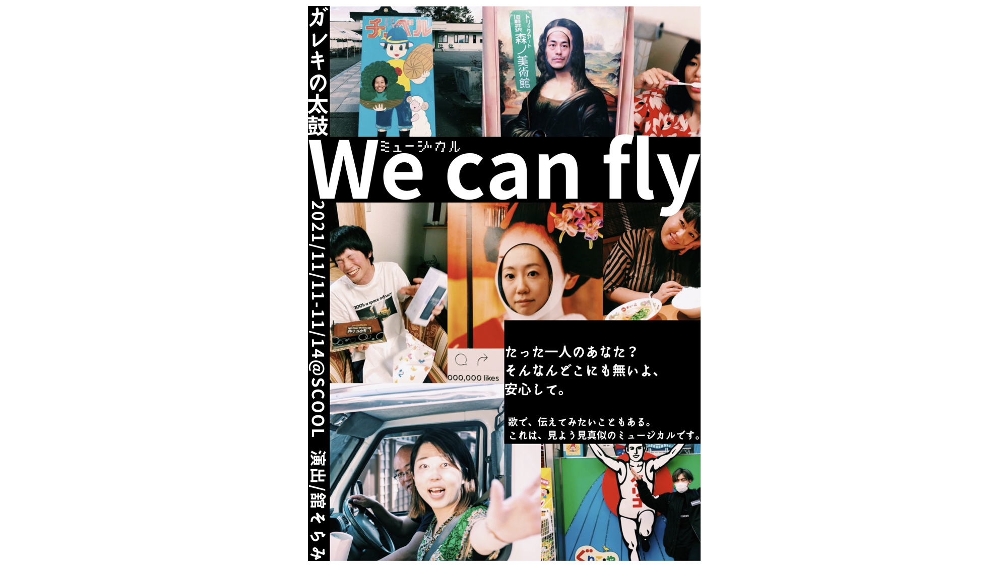 ミュージカル『We can fly』
