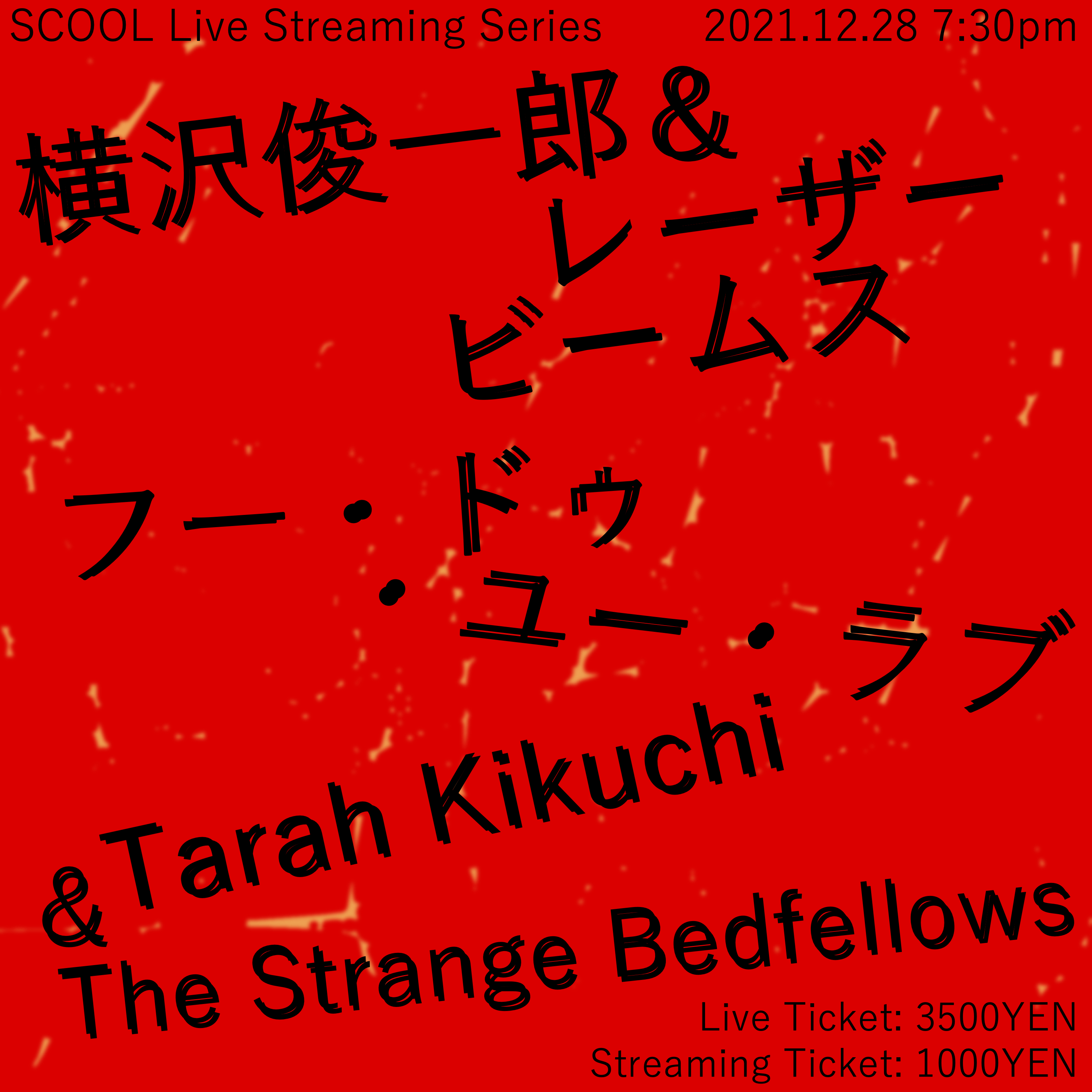 SCOOL Live Streaming Series <br>『横沢俊一郎＆レーザービームス / フー・ドゥ・ユー・ラブ / Tarah Kikuchi & The Strange Bedfellows』