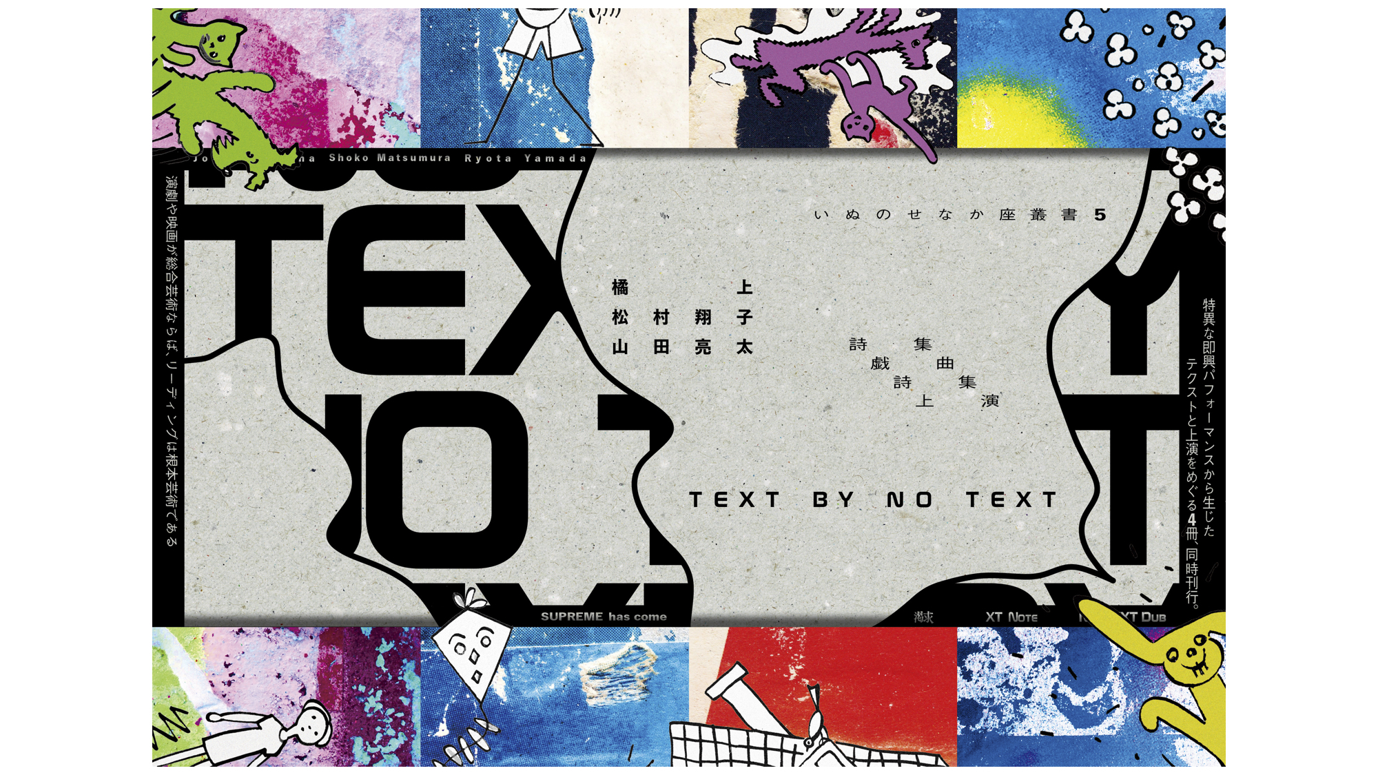なぜ「根本芸術」か？――『TEXT BY NO TEXT』刊行記念トークイベント＋「NO TEXT」公演