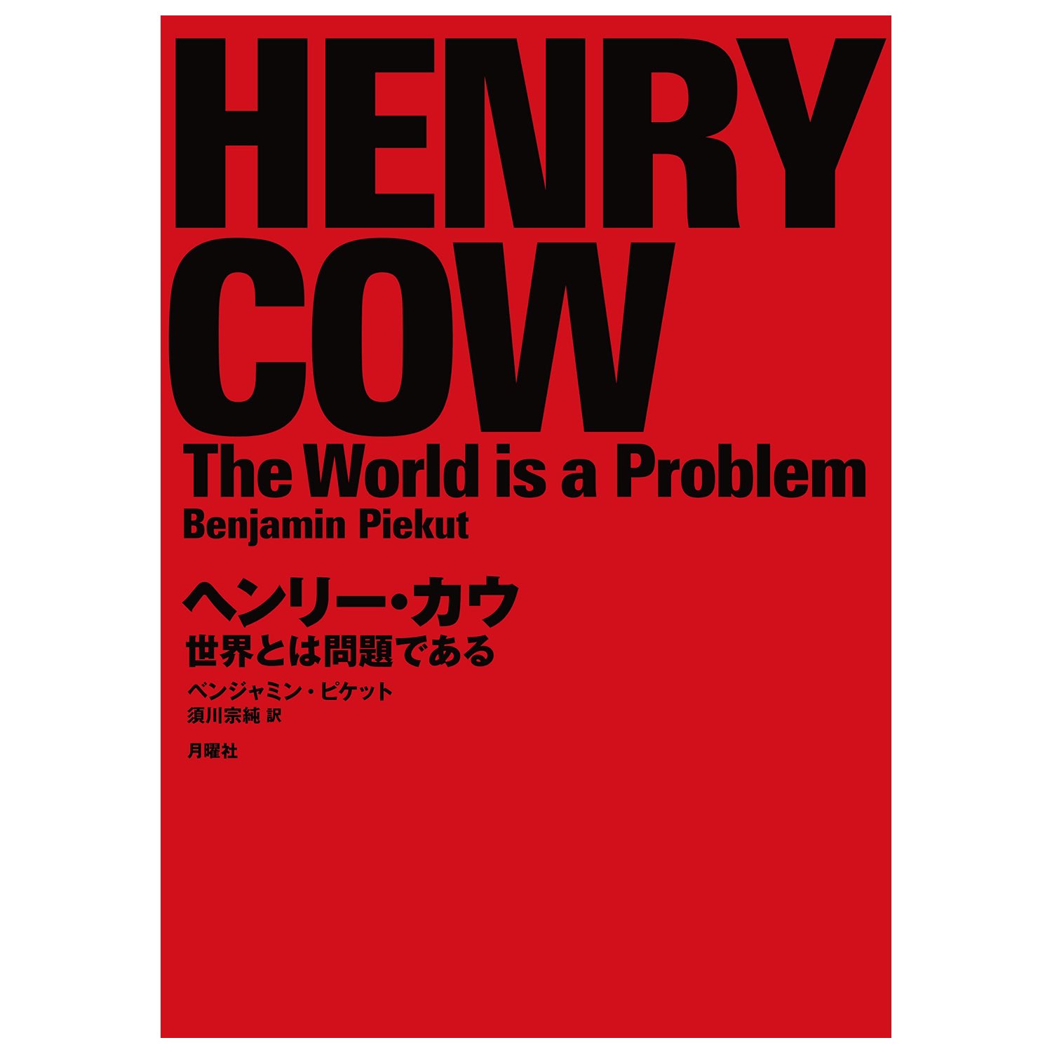 ヘンリー・カウとR.I.O.入門<br>ベンジャミン・ピケット『ヘンリー・カウ――世界とは問題である』刊行記念トーク