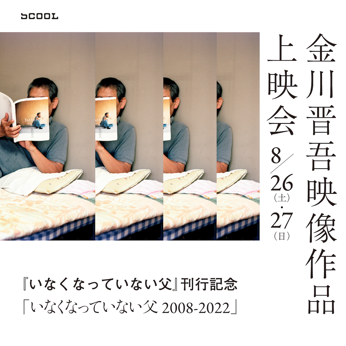 『いなくなっていない父』刊行記念<br>金川晋吾映像作品上映会「いなくなっていない父 2008-2022」