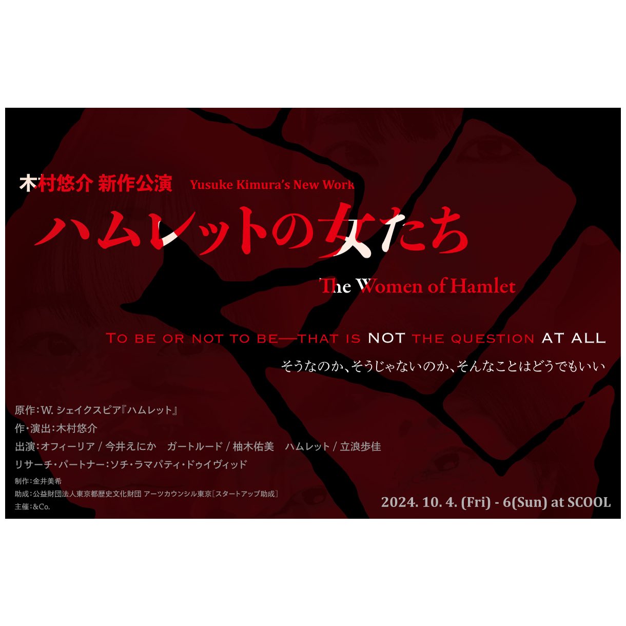 木村悠介 新作公演<br>『ハムレットの女たち』