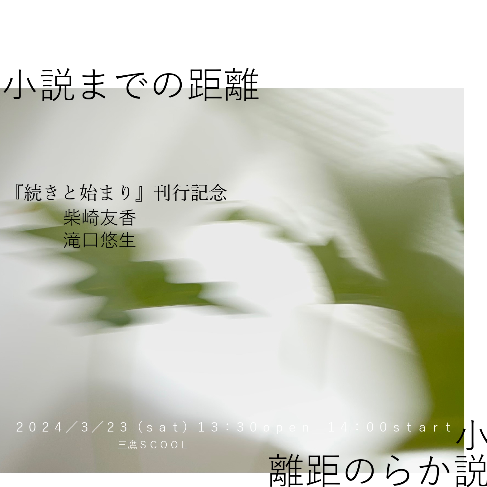柴崎友香『続きと始まり』刊行記念<br>「小説までの距離　小説からの距離」